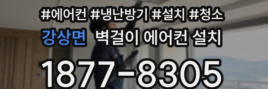 강상면 벽걸이 에어컨 설치