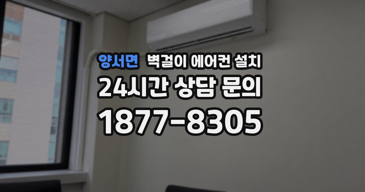 양서면 벽걸이 에어컨 설치