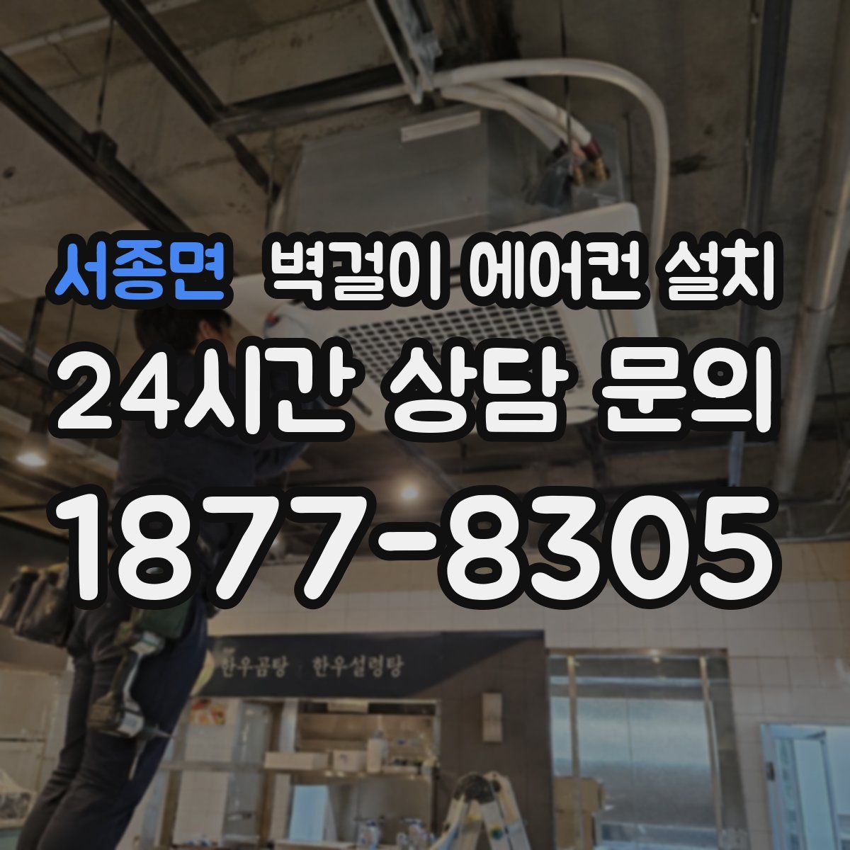 서종면 벽걸이 에어컨 설치