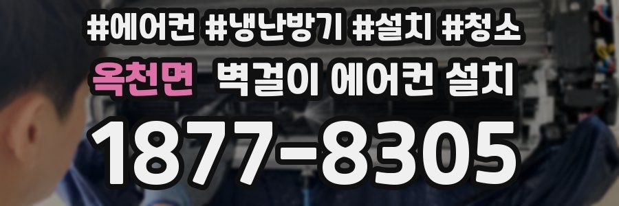 옥천면 벽걸이 에어컨 설치