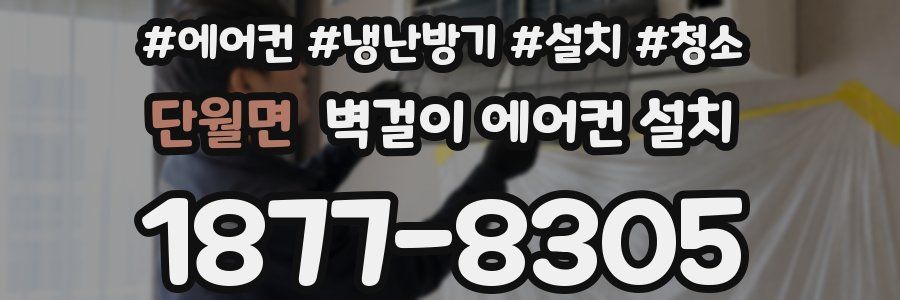 단월면 벽걸이 에어컨 설치