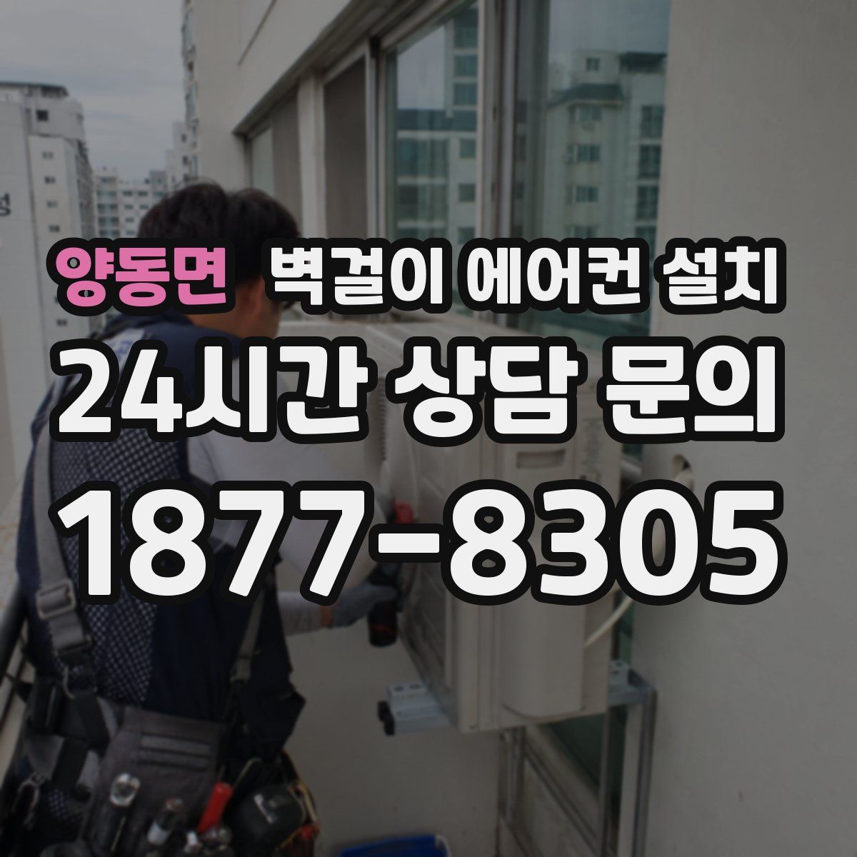 양동면 벽걸이 에어컨 설치