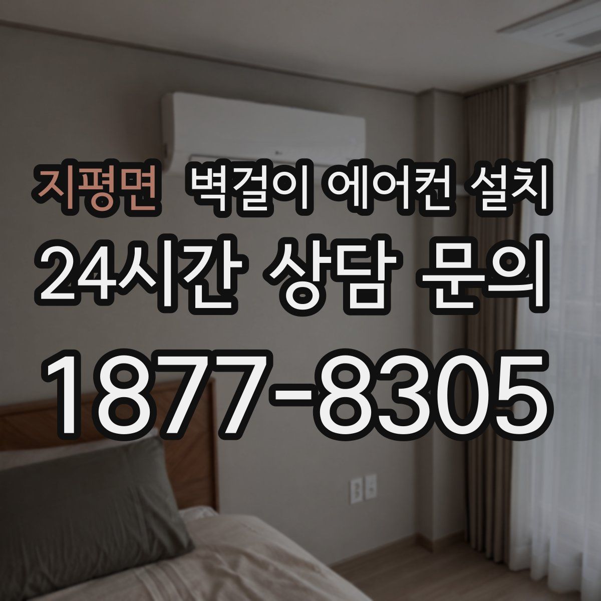 지평면 벽걸이 에어컨 설치