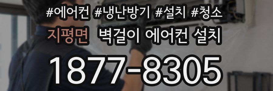 지평면 벽걸이 에어컨 설치