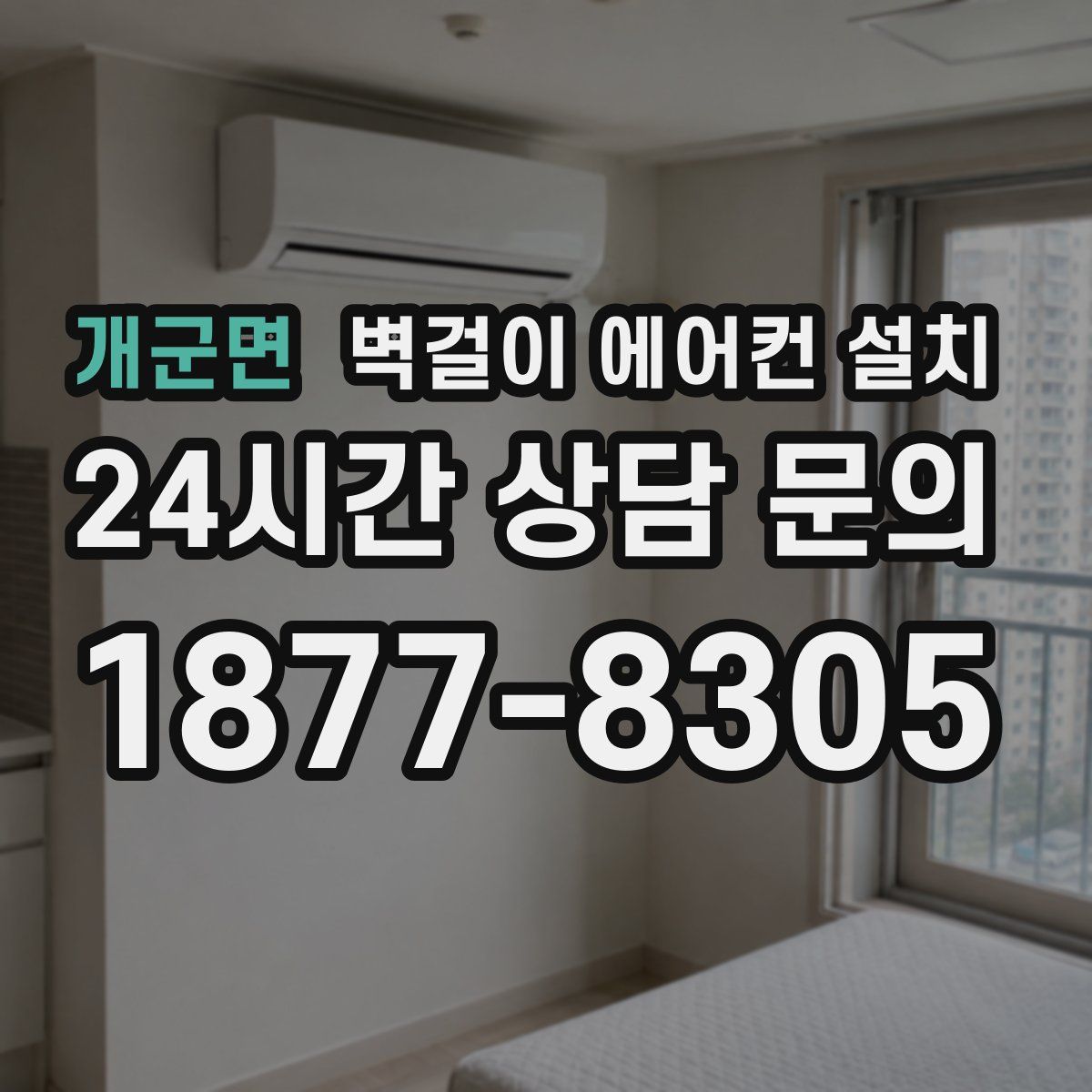 개군면 벽걸이 에어컨 설치