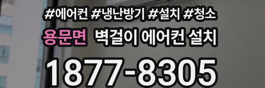 용문면 벽걸이 에어컨 설치