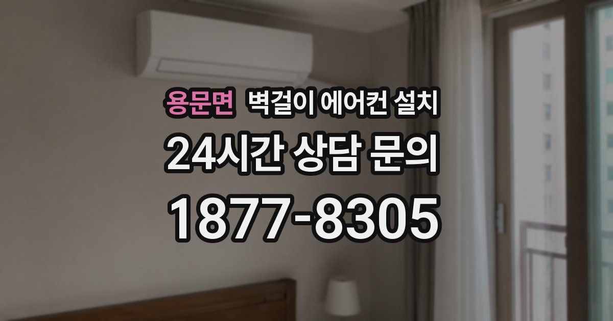 용문면 벽걸이 에어컨 설치