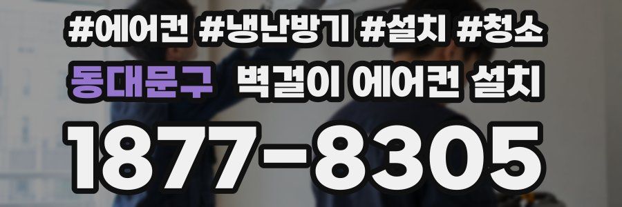 동대문구 벽걸이 에어컨 설치