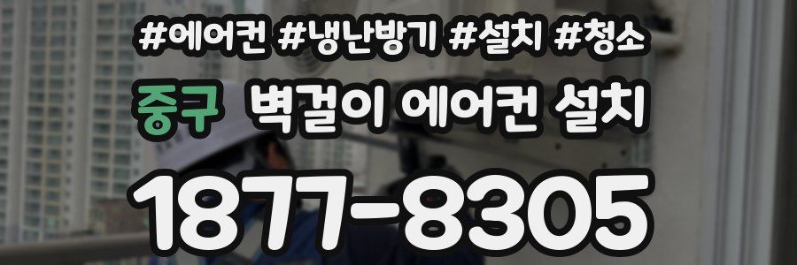 중구 벽걸이 에어컨 설치