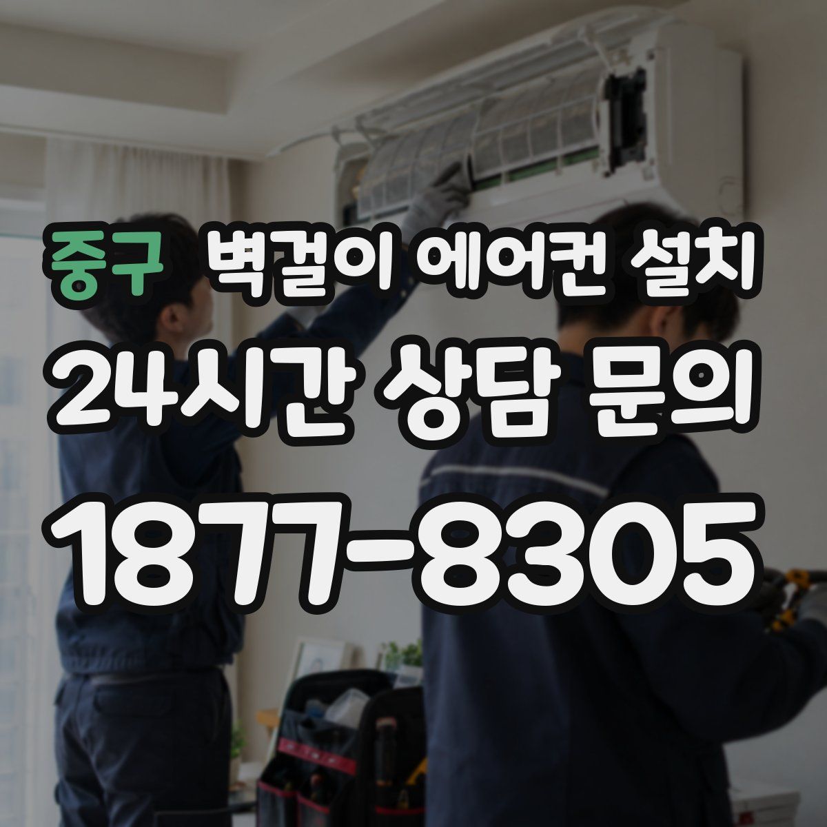 중구 벽걸이 에어컨 설치