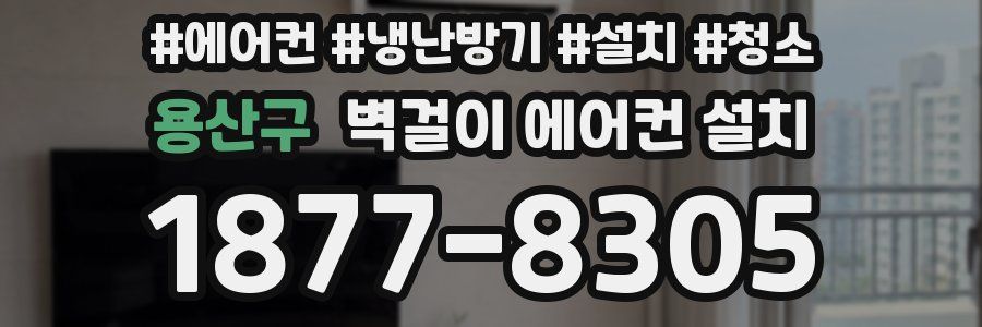 용산구 벽걸이 에어컨 설치