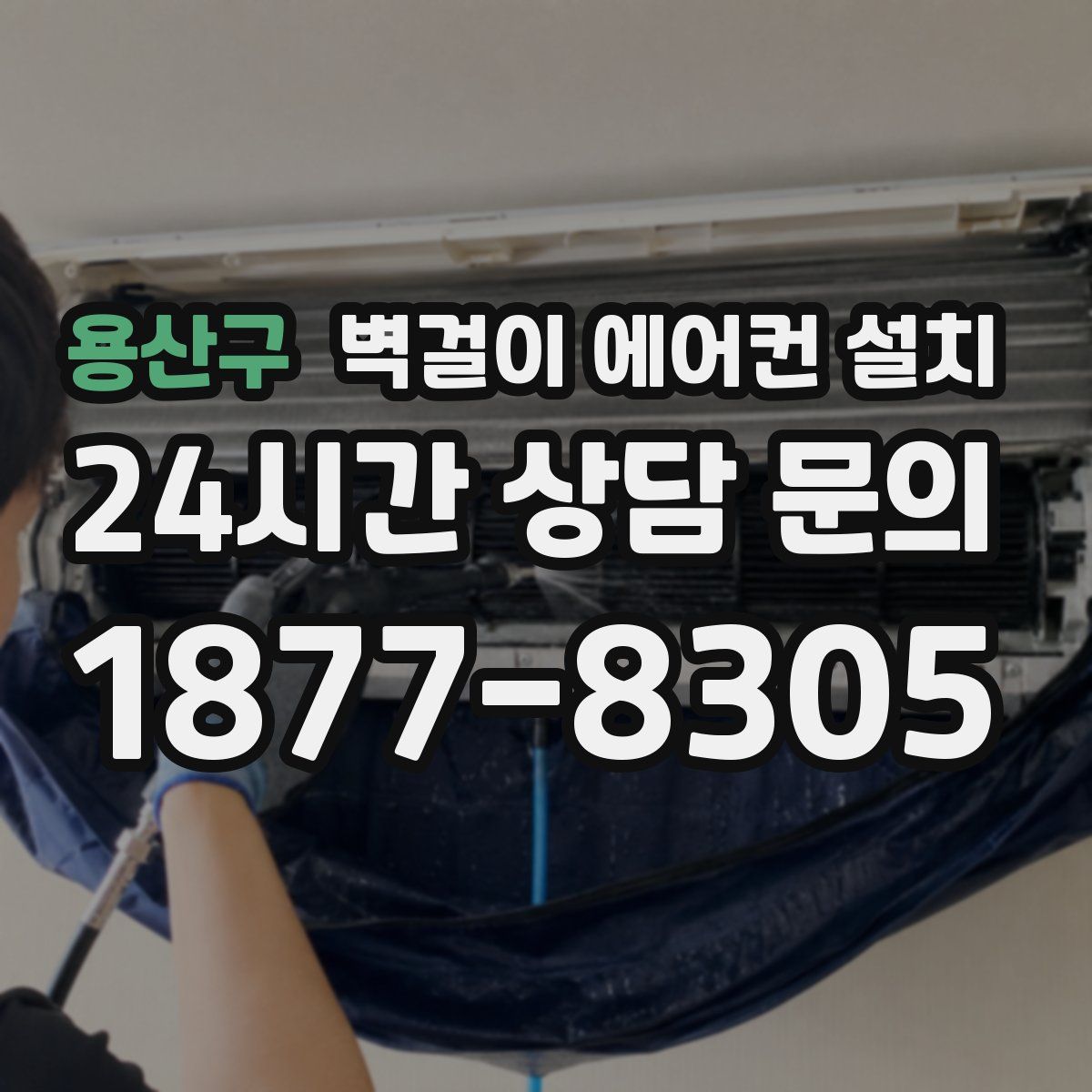 용산구 벽걸이 에어컨 설치