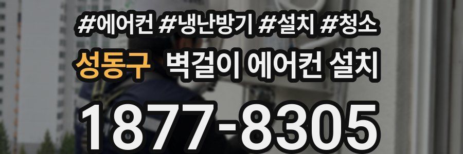 성동구 벽걸이 에어컨 설치