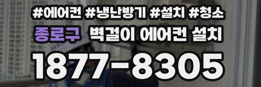 종로구 벽걸이 에어컨 설치