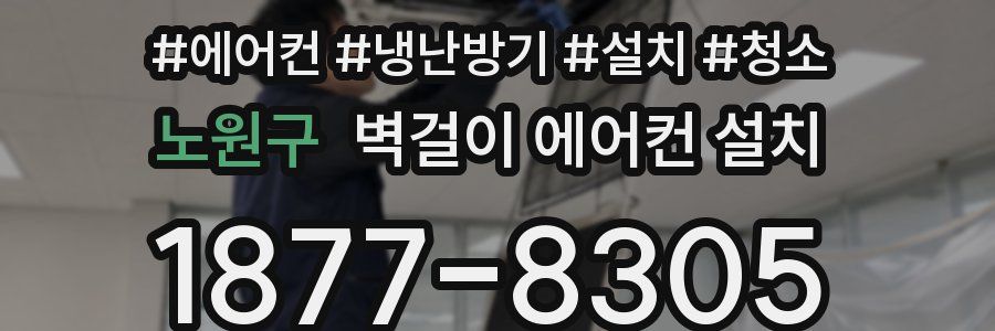노원구 벽걸이 에어컨 설치