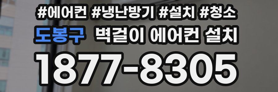 도봉구 벽걸이 에어컨 설치