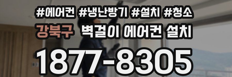 강북구 벽걸이 에어컨 설치