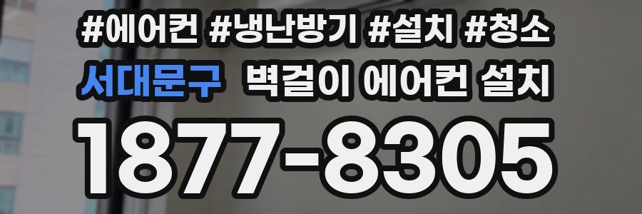 서대문구 벽걸이 에어컨 설치