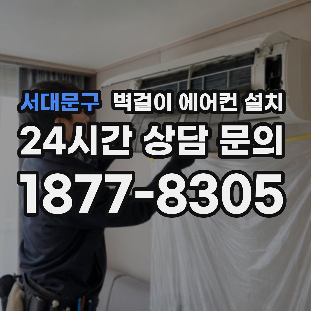 서대문구 벽걸이 에어컨 설치