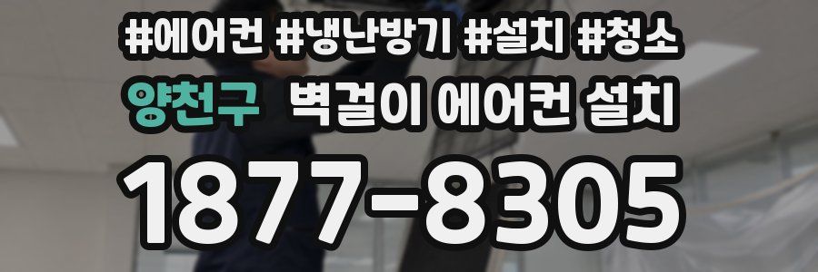 양천구 벽걸이 에어컨 설치