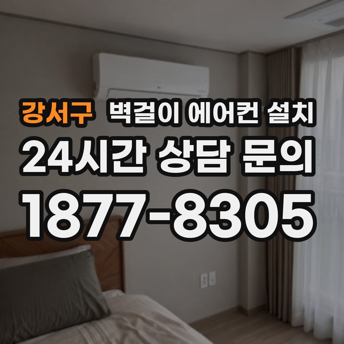 강서구 벽걸이 에어컨 설치