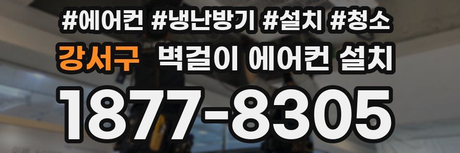 강서구 벽걸이 에어컨 설치