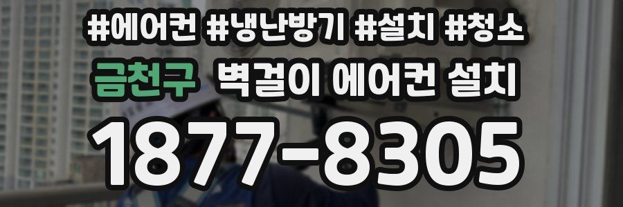 금천구 벽걸이 에어컨 설치