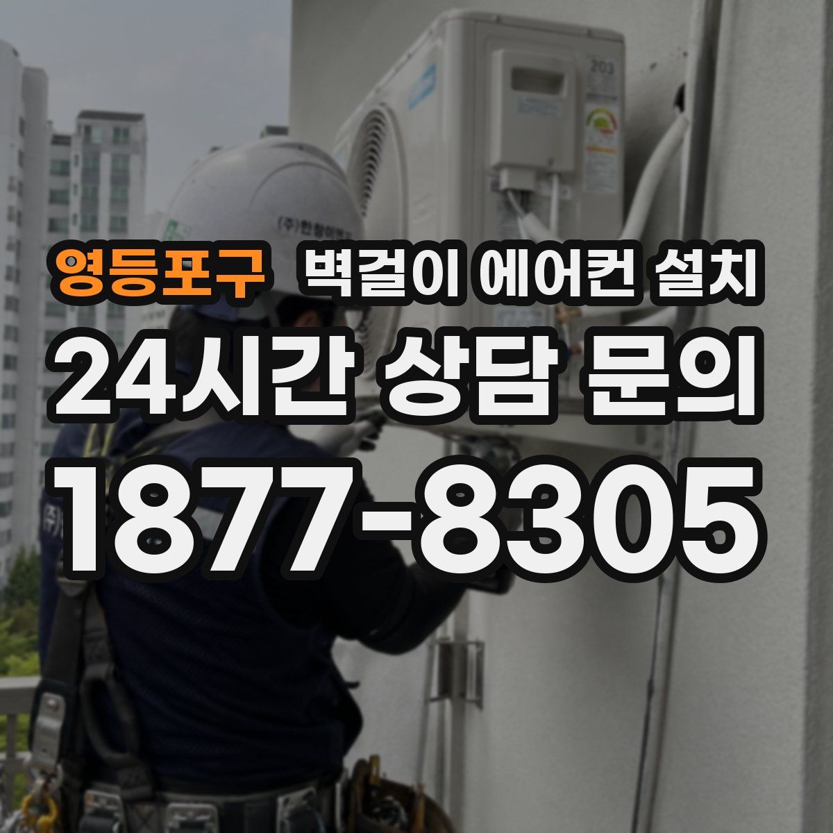 영등포구 벽걸이 에어컨 설치