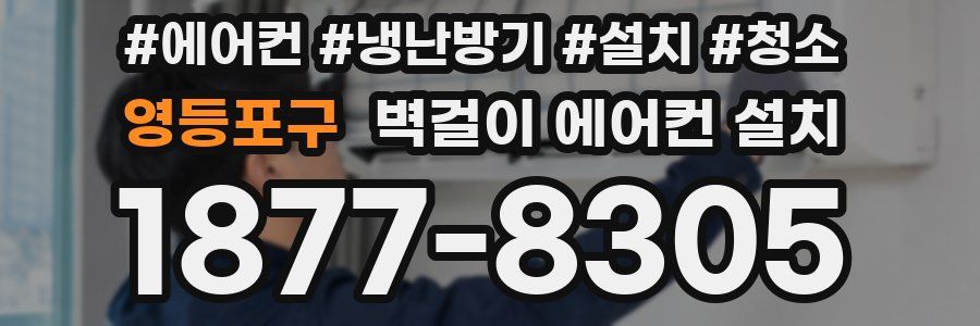 영등포구 벽걸이 에어컨 설치