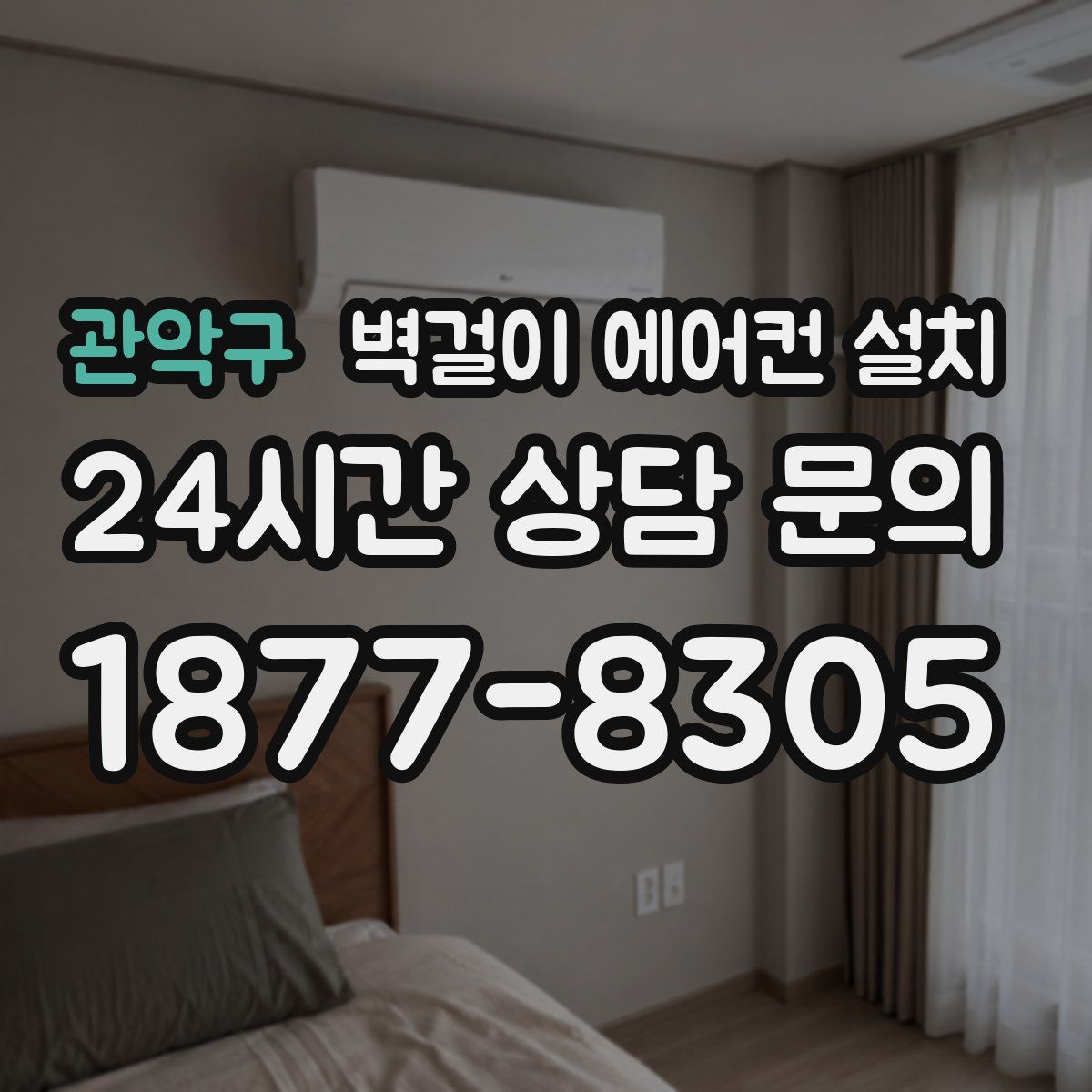 관악구 벽걸이 에어컨 설치