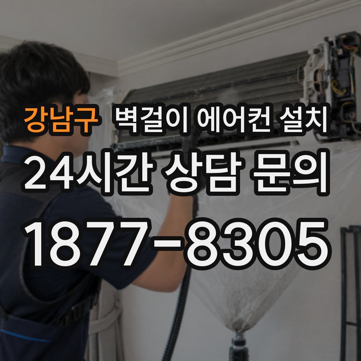 강남구 벽걸이 에어컨 설치