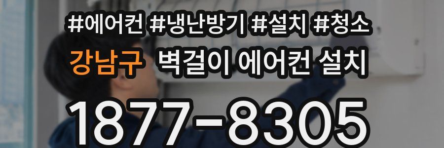 강남구 벽걸이 에어컨 설치