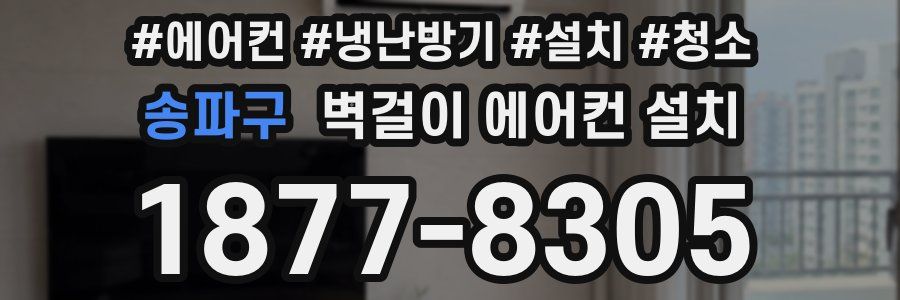 송파구 벽걸이 에어컨 설치