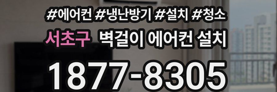 서초구 벽걸이 에어컨 설치