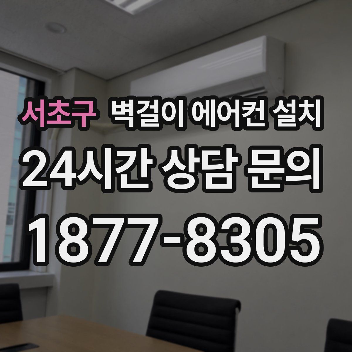 서초구 벽걸이 에어컨 설치