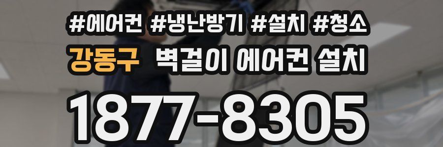 강동구 벽걸이 에어컨 설치