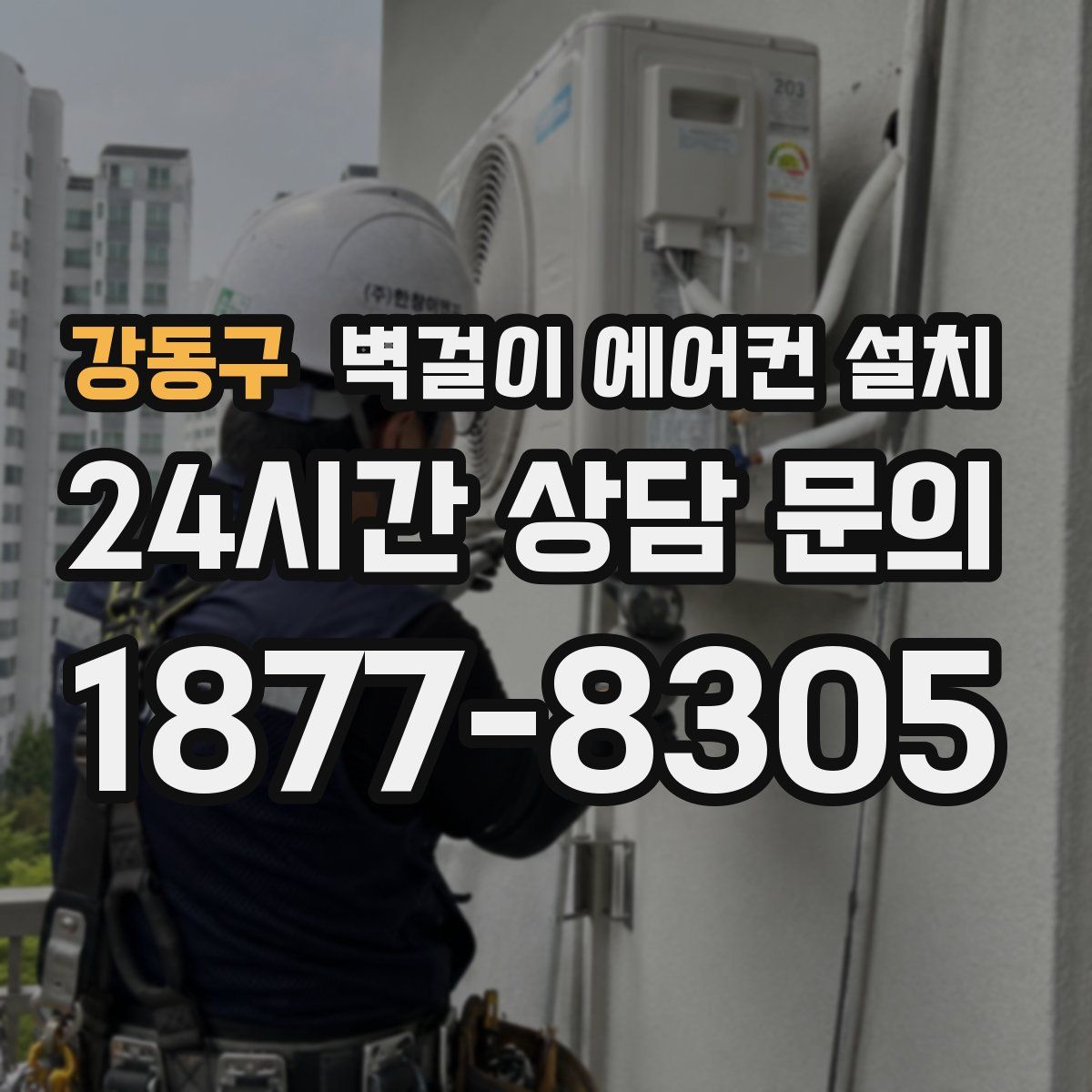 강동구 벽걸이 에어컨 설치
