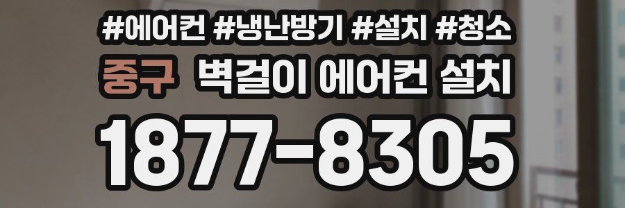 중구 벽걸이 에어컨 설치