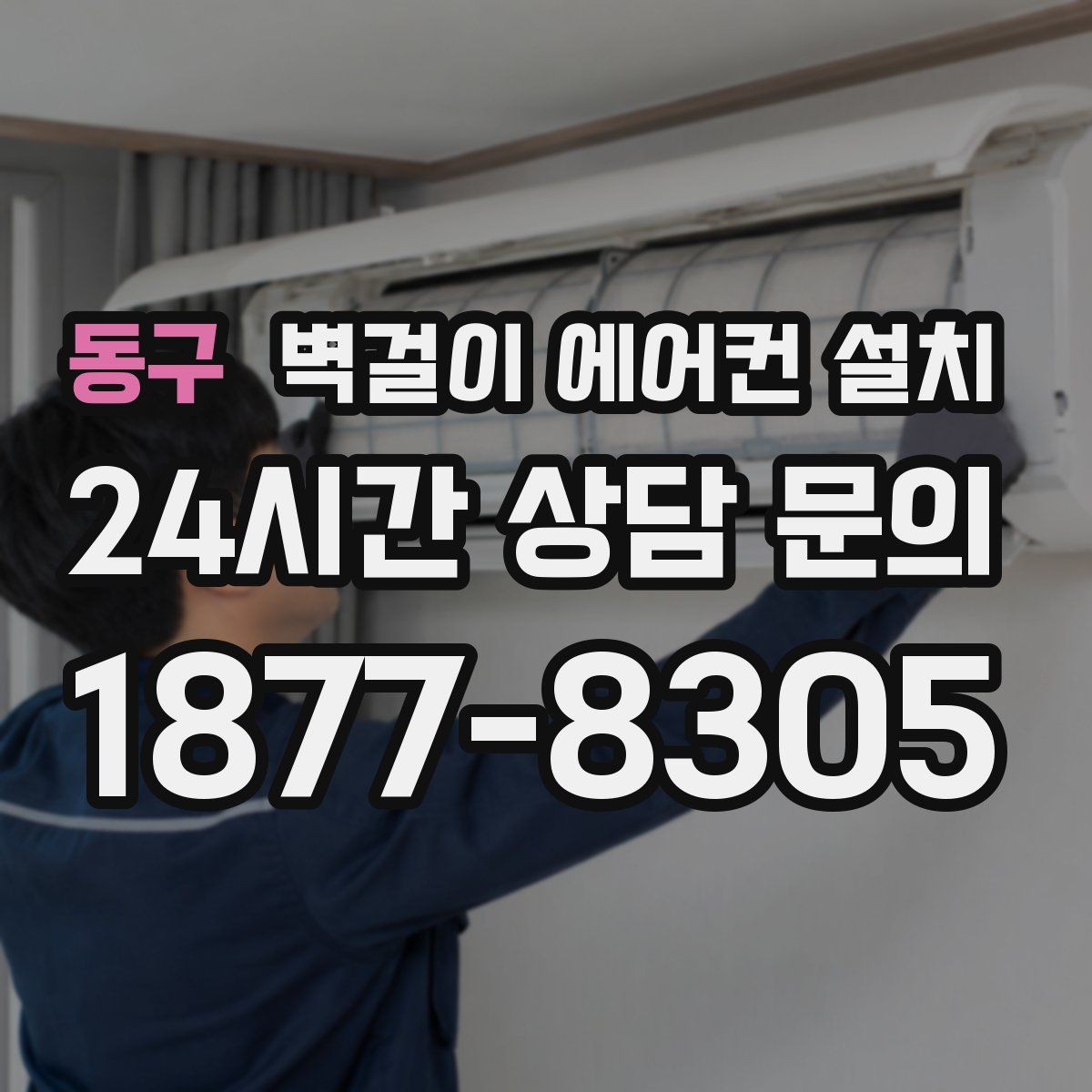 동구 벽걸이 에어컨 설치