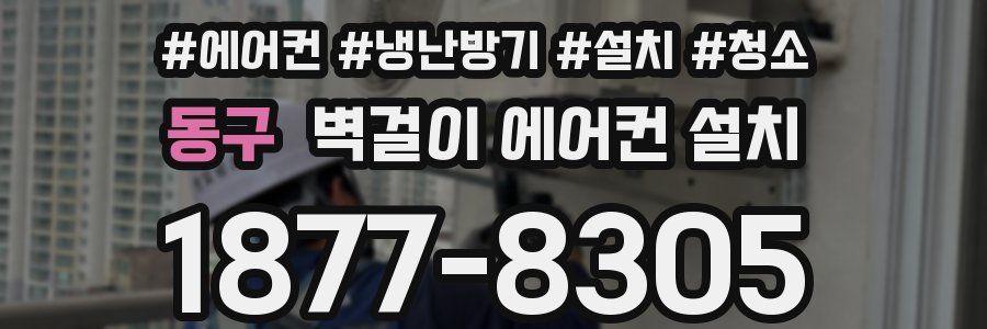 동구 벽걸이 에어컨 설치