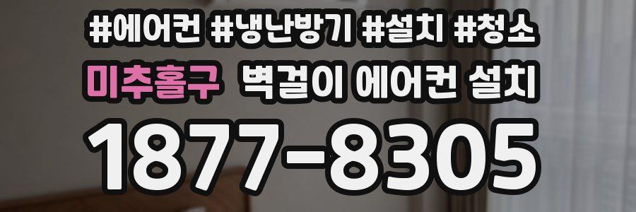 미추홀구 벽걸이 에어컨 설치