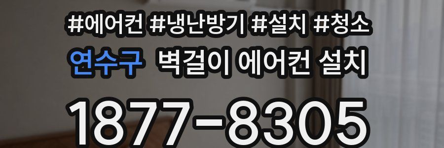 연수구 벽걸이 에어컨 설치