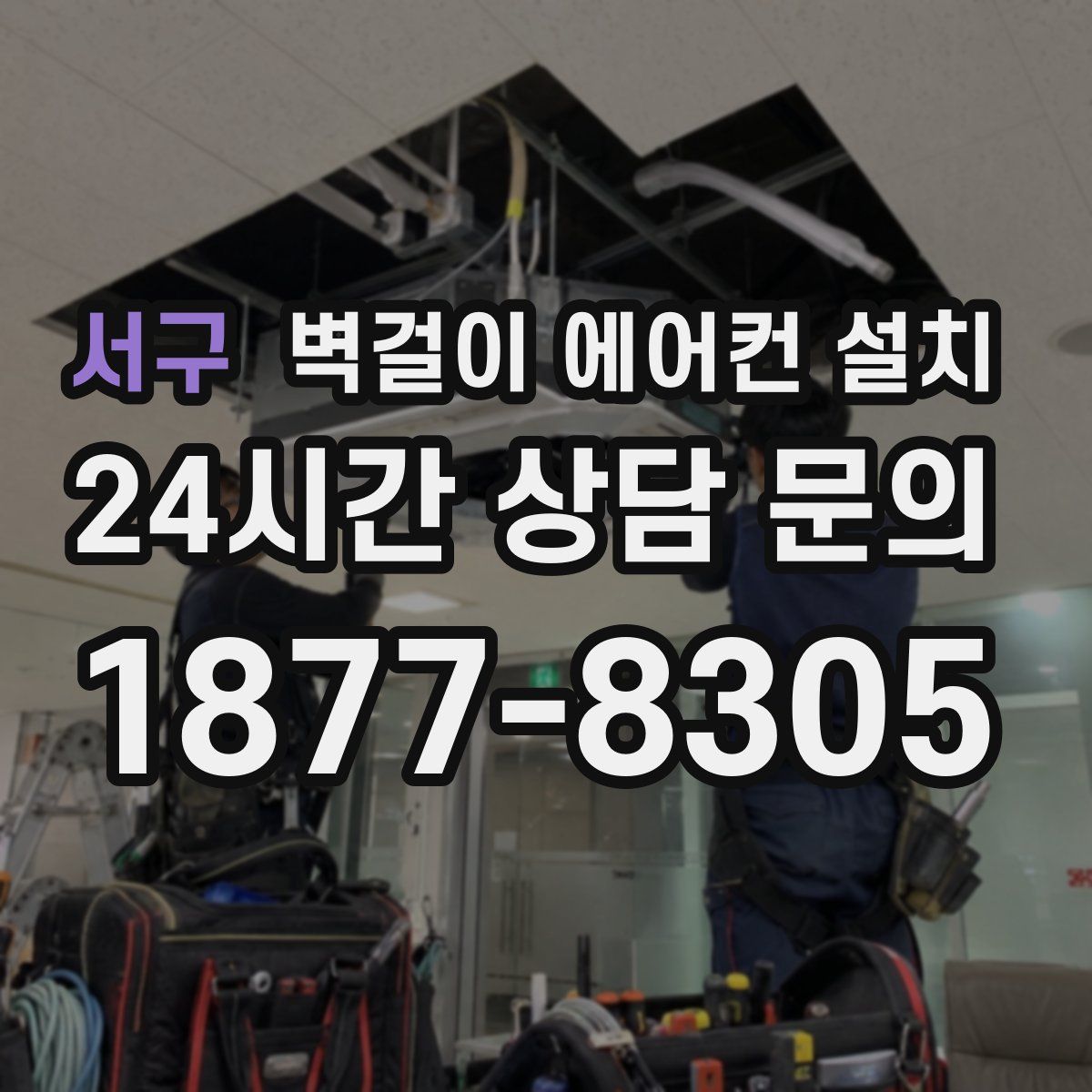 서구 벽걸이 에어컨 설치