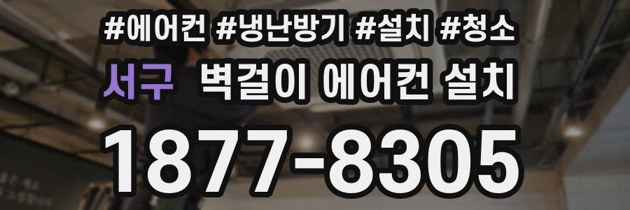 서구 벽걸이 에어컨 설치