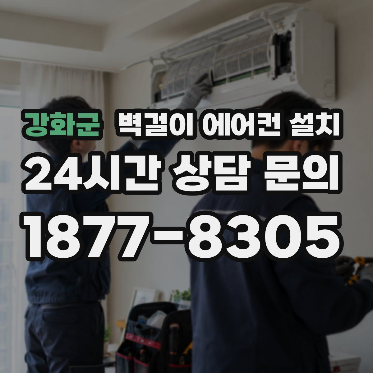 강화군 벽걸이 에어컨 설치