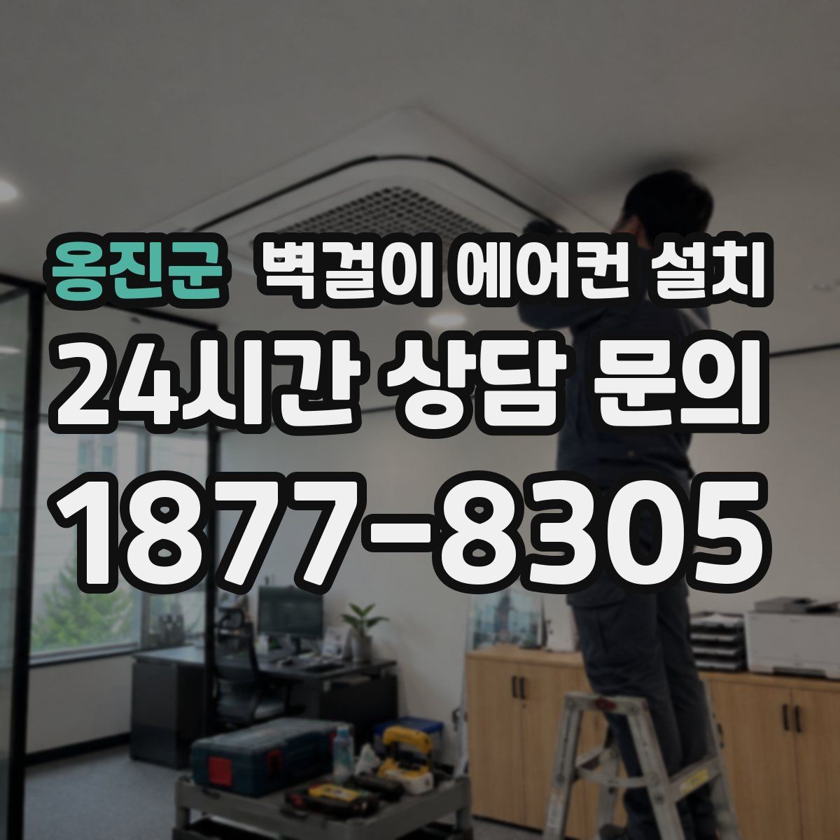 옹진군 벽걸이 에어컨 설치