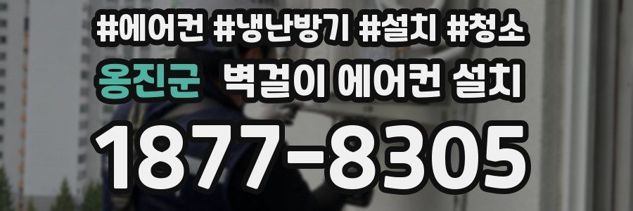 옹진군 벽걸이 에어컨 설치