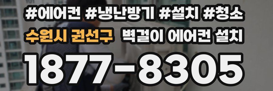 수원시 권선구 벽걸이 에어컨 설치