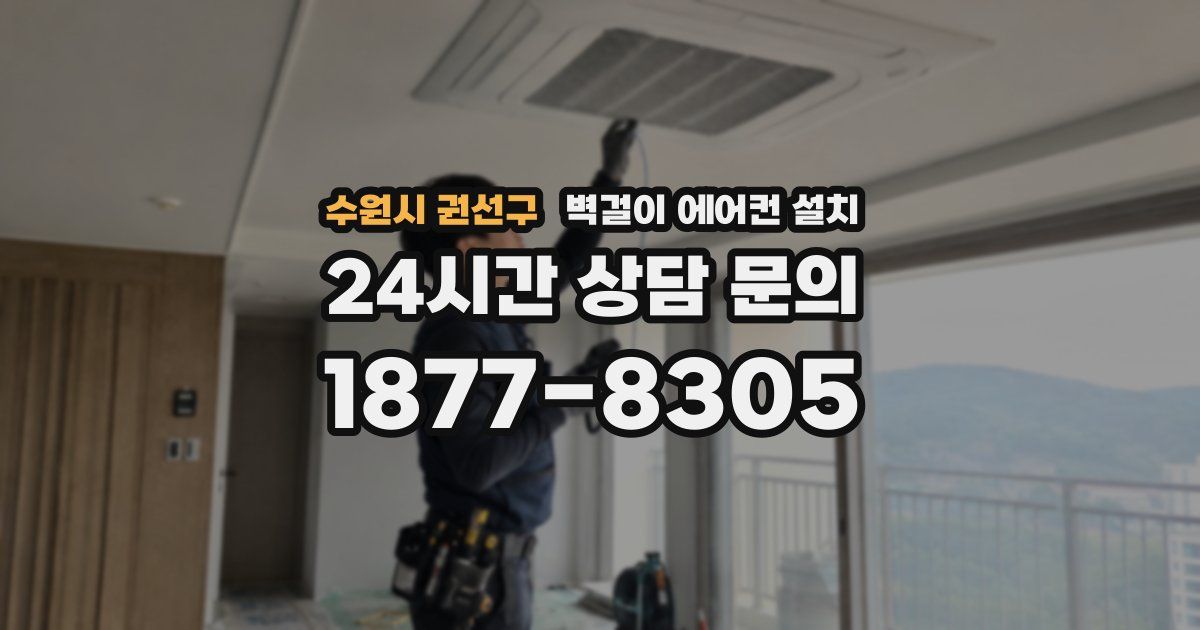 수원시 권선구 벽걸이 에어컨 설치