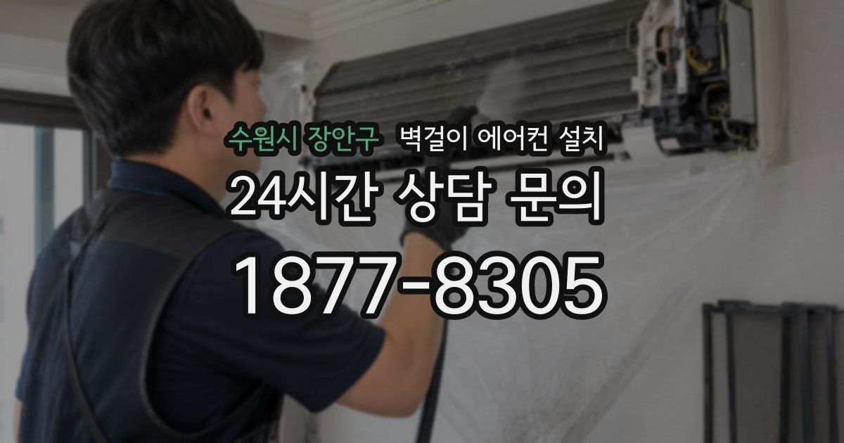 수원시 장안구 벽걸이 에어컨 설치